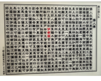 倭人伝