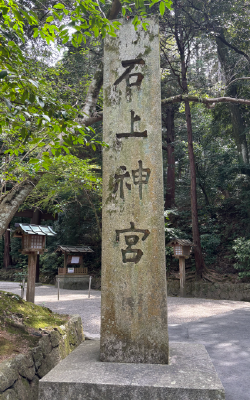 石上